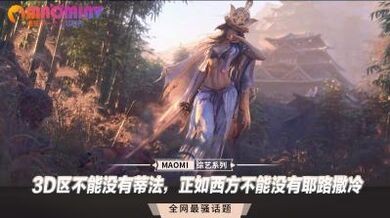 3D区不能没有蒂法，正如西方不能没有耶路撒冷.